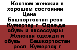 Костюм женскии в хорошем состоянии › Цена ­ 650 - Башкортостан респ., Кумертау г. Одежда, обувь и аксессуары » Женская одежда и обувь   . Башкортостан респ.,Кумертау г.